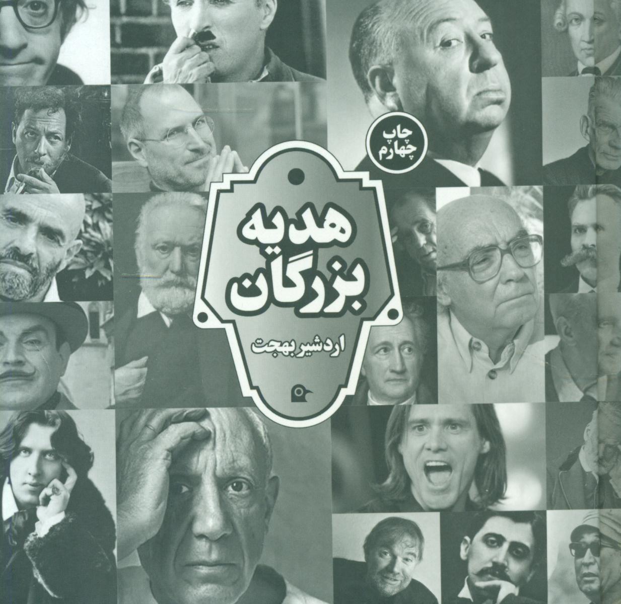 هدیه بزرگان/بهجت