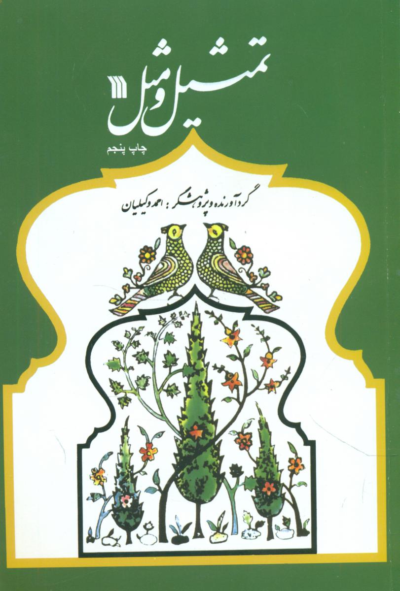 تمثیل و مثل/سروش