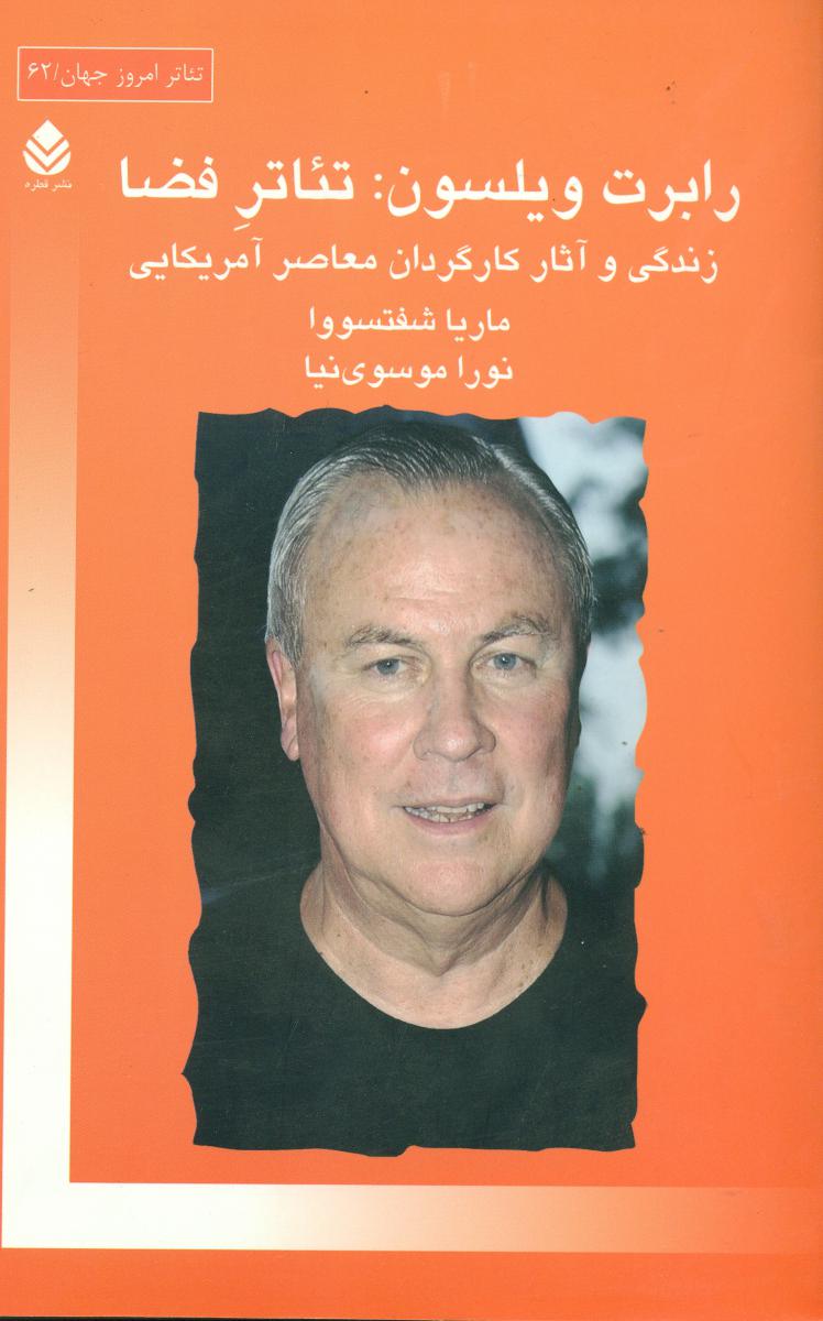 رابرت ویلسون:تئاتر فضا/قطره
