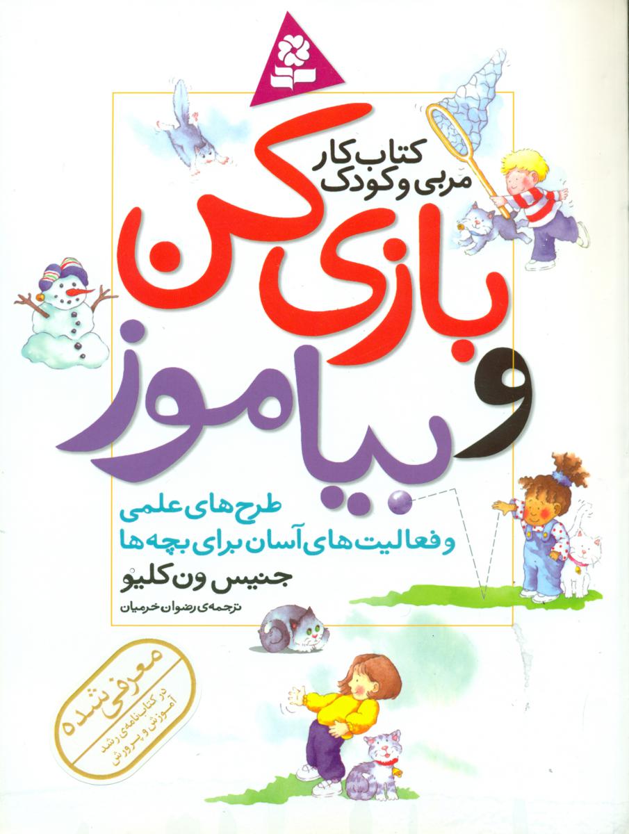 بازی کن بیاموز/رحلی/ قدیانی