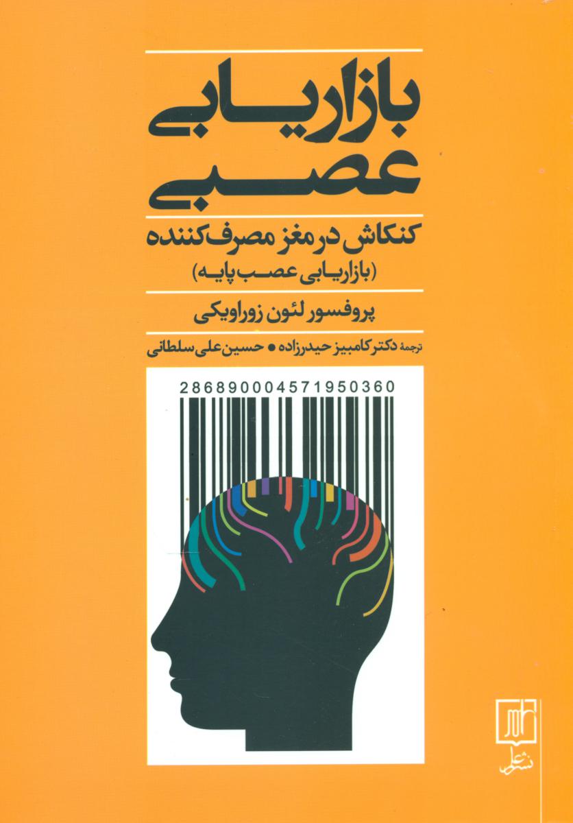 بازاریابی عصبی / علم