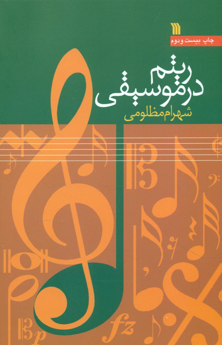 ریتم در موسیقی / سروش