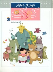 فرهنگ اعلام کودک_مرجع/محراب قلم