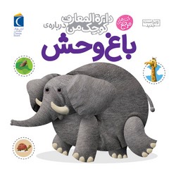 دایره المعارف کوچک من 22_ باغ وحش/محراب قلم 