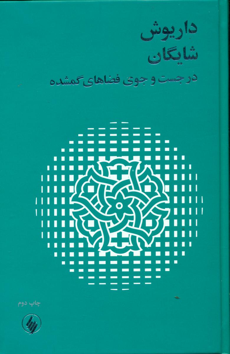 در جستجوی فضاهای گمشده/شایگان