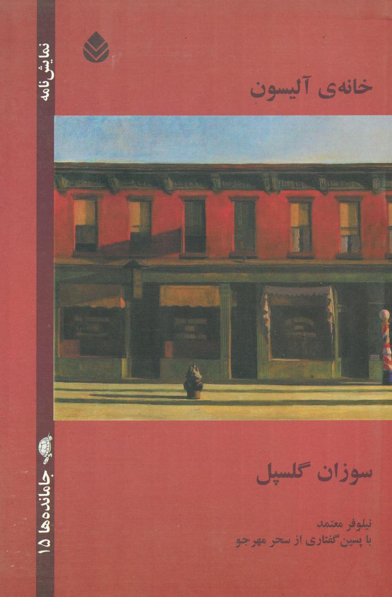 خانه ی آلیسون/قطره
