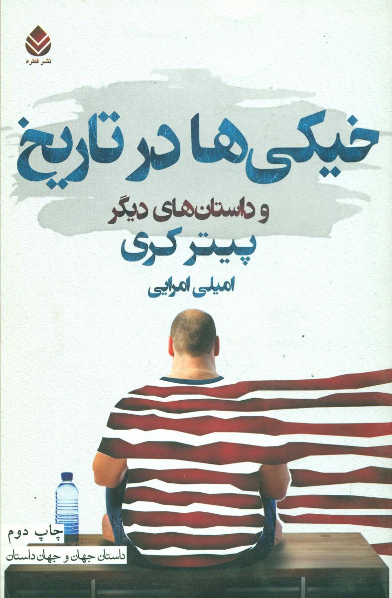 خیکی ها در تاریخ/قطره