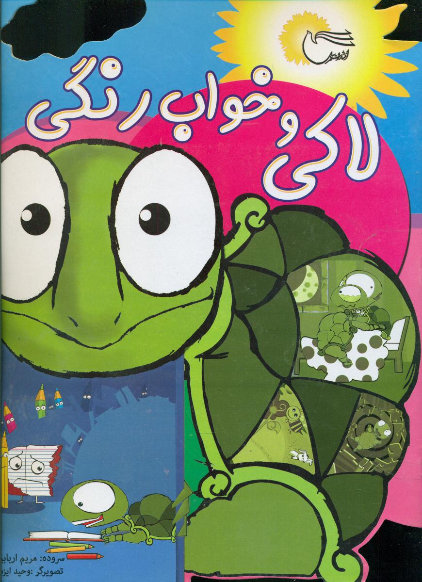 لاکی و خواب رنگی