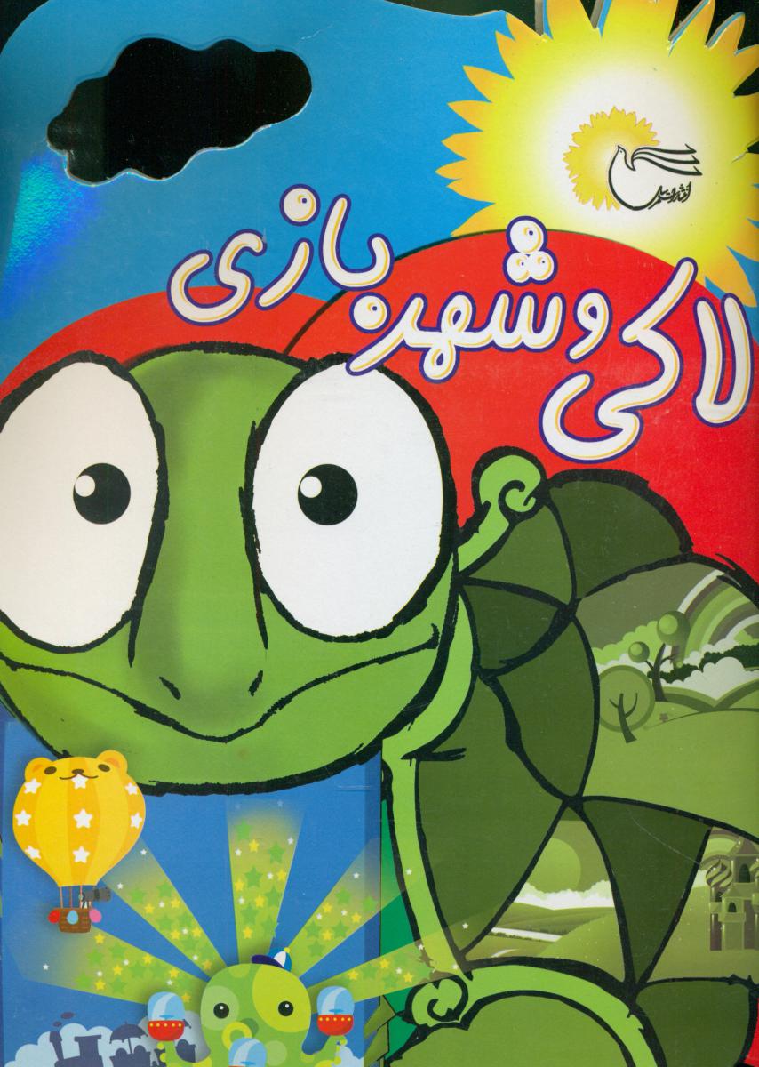 لاکی و شهر بازی