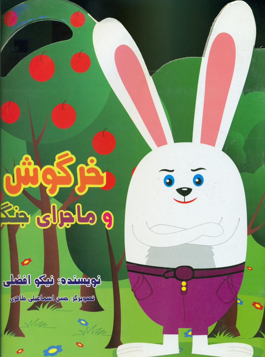خرگوش و ماجرای جنگل