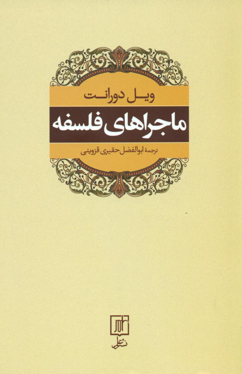 ماجراهای فلسفه/علم