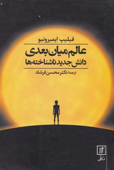 عالم میان بعدی/علم