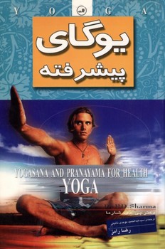 یوگای پیشرفته / ثالث