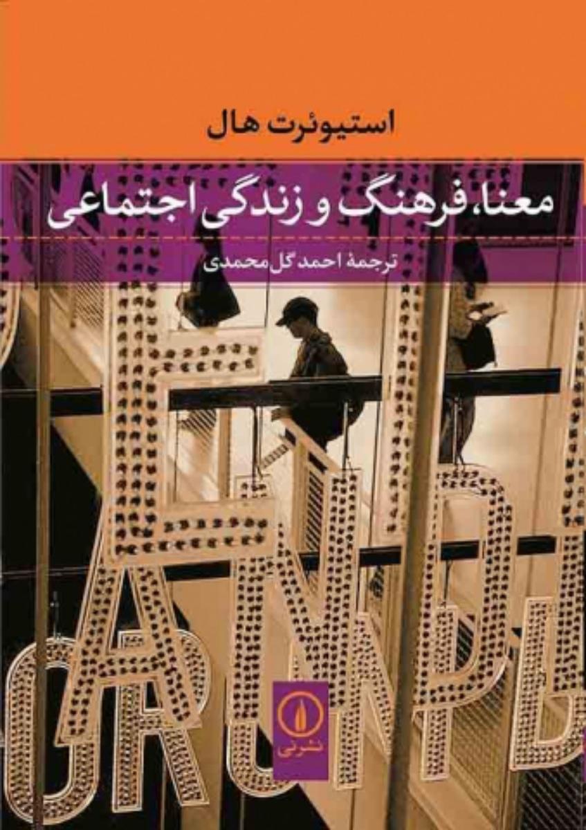 معنا؛فرهنگ و زندگی اجتماعی/نی