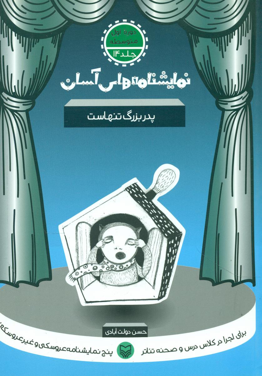 نمایشنامه های آسان14(پدربزرگ تنهاست)/سوره مهر