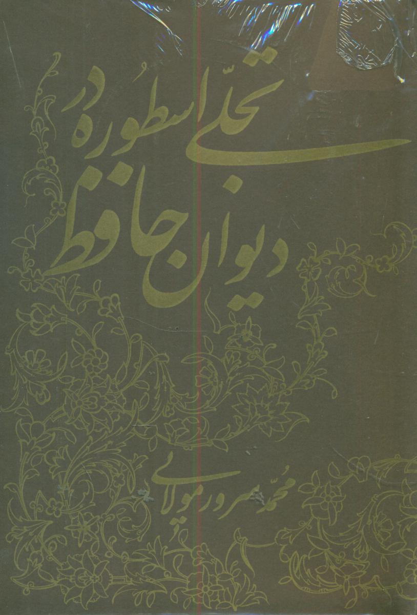 تجلی اسطوره در دیوان حافظ/توس