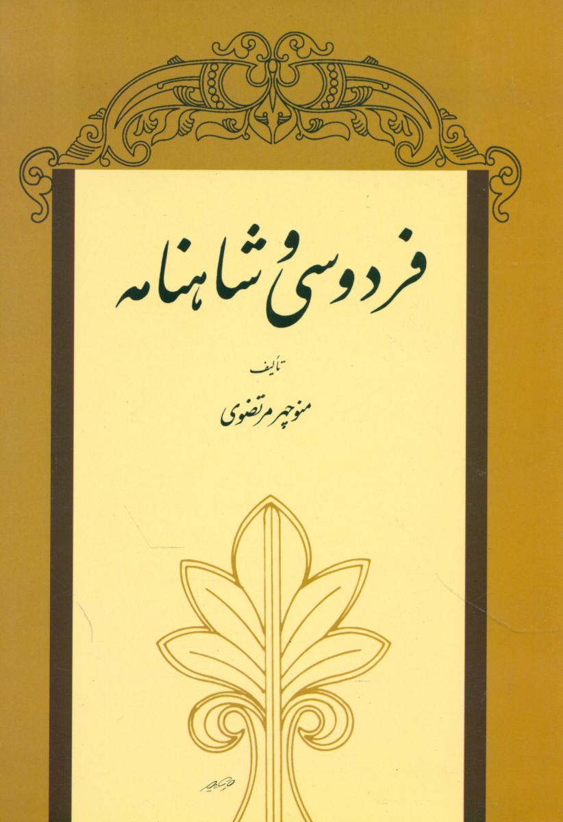 فردوسی و شاهنامه/توس