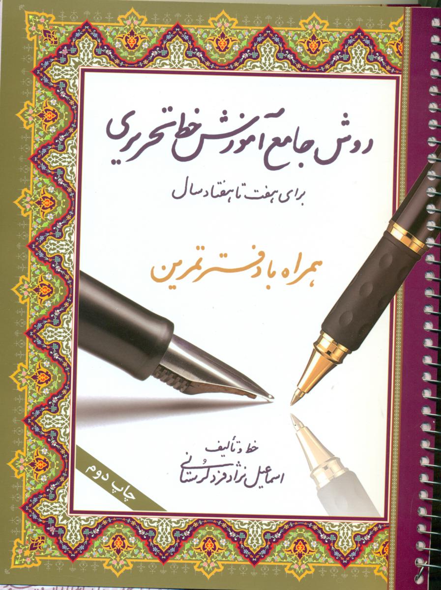 روش جامع آموزش خط تحریری(رحلی)سیمی/سایه نیما