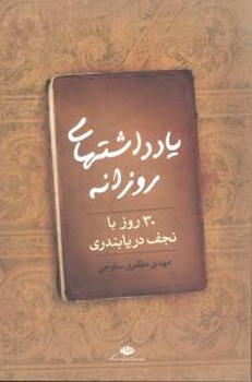 یادداشتهای روزانه 30روز با نجف دریابندری/نگاه