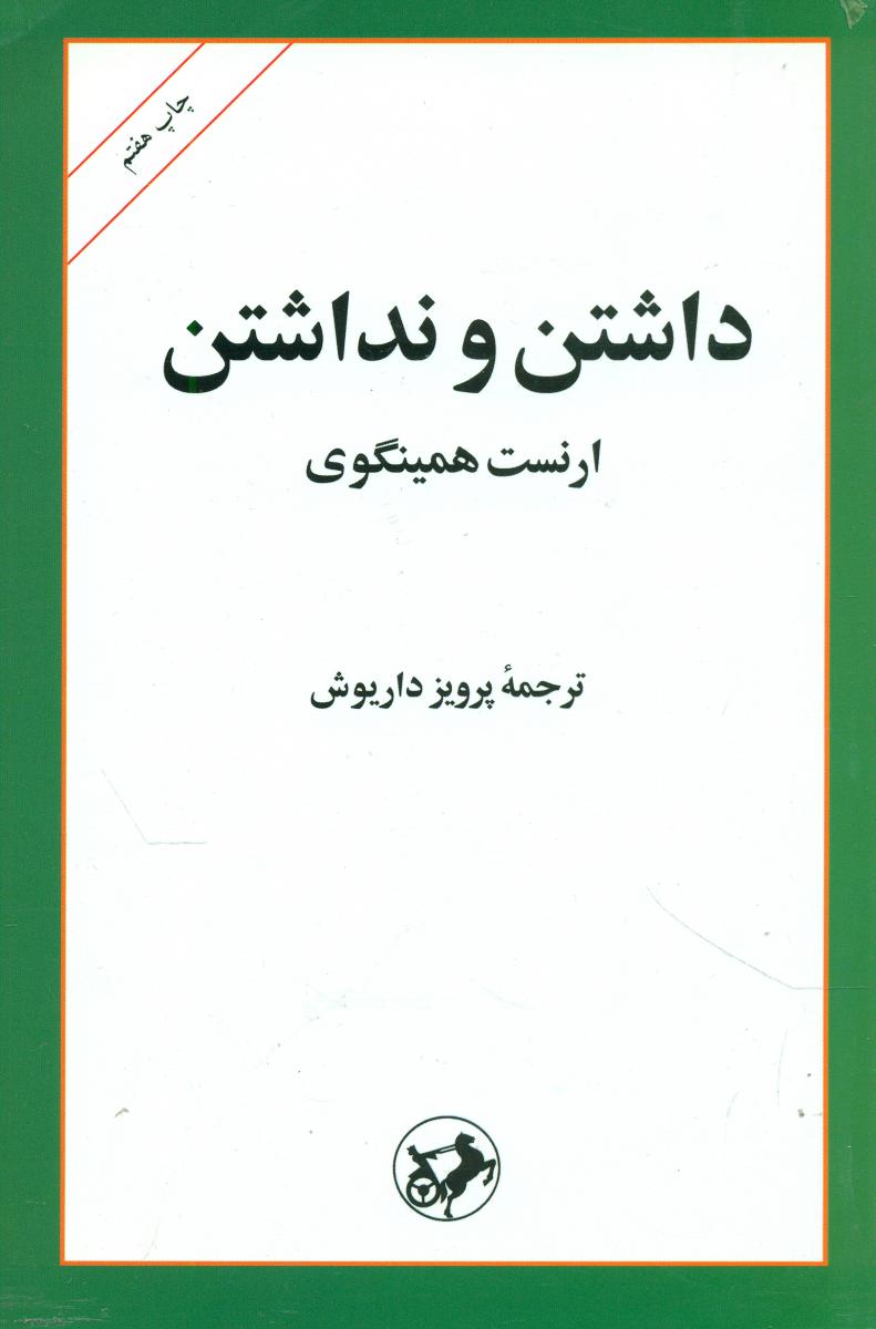 داشتن و نداشتن/امیرکبیر