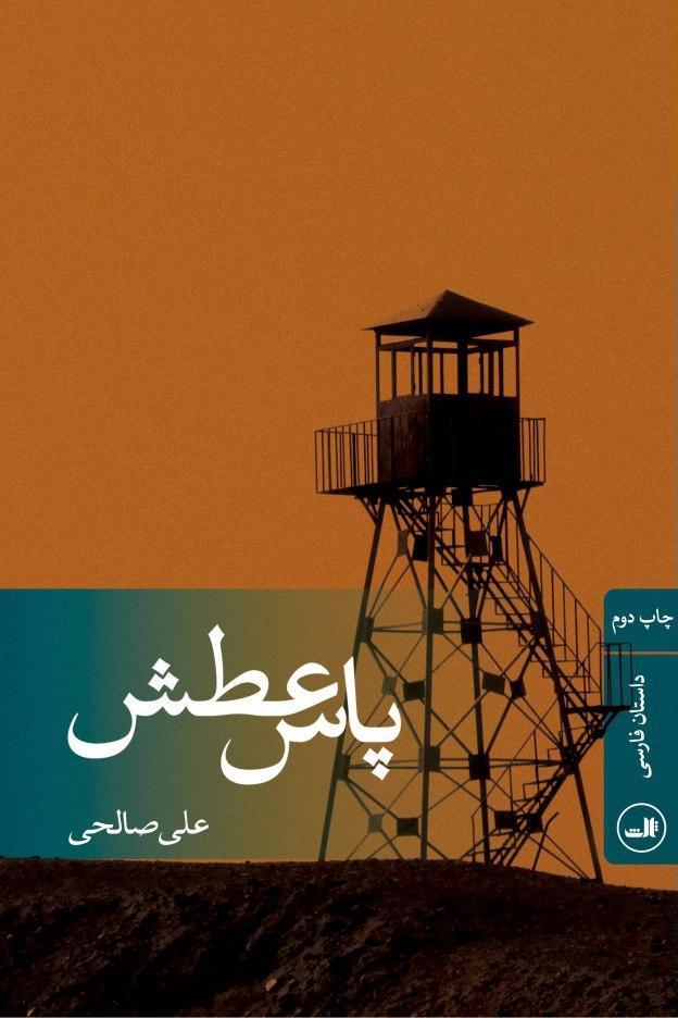 پاس عطش/ثالث