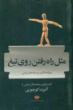 مثل راه رفتن روی تیغ/ نگاه 