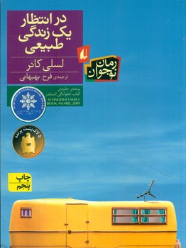 رمان نوجوان _ در انتظار یک زندگی طبیعی/افق