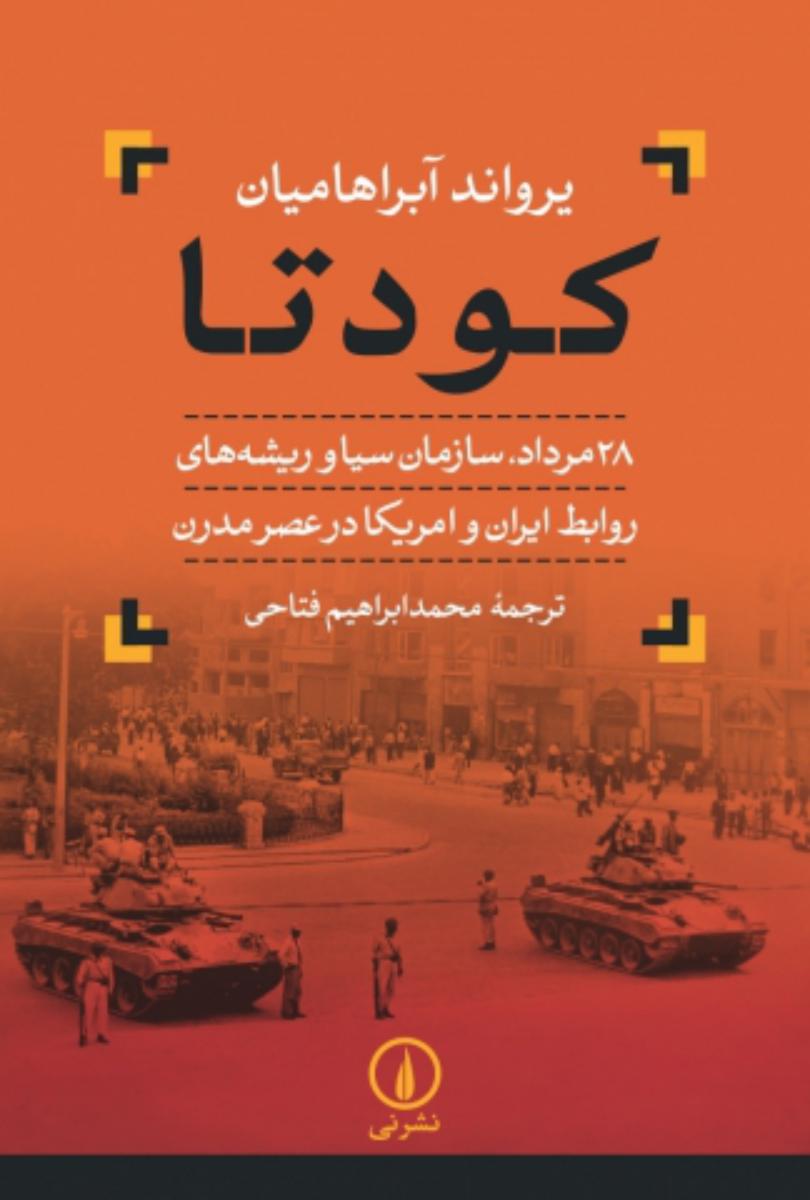 کودتای 28 مرداد (سازمان سیا و ریشه های روابط ایران و امریکا در عصر مدرن) / نی