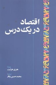 اقتصاد در یک درس/اطلاعات