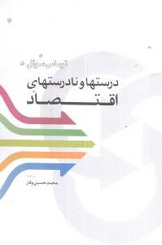 درستها و نادرستهای اقتصاد/اطلاعات