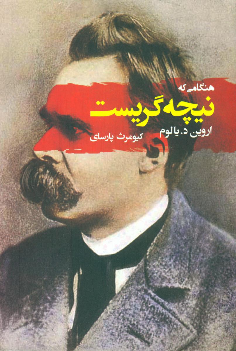 هنگامی که نیچه گریست / جامی