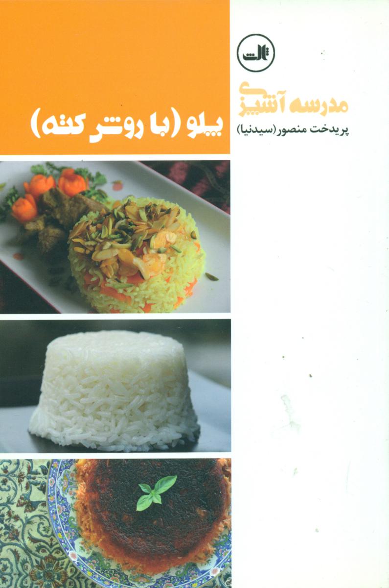 پلو با روش کته/ثالث