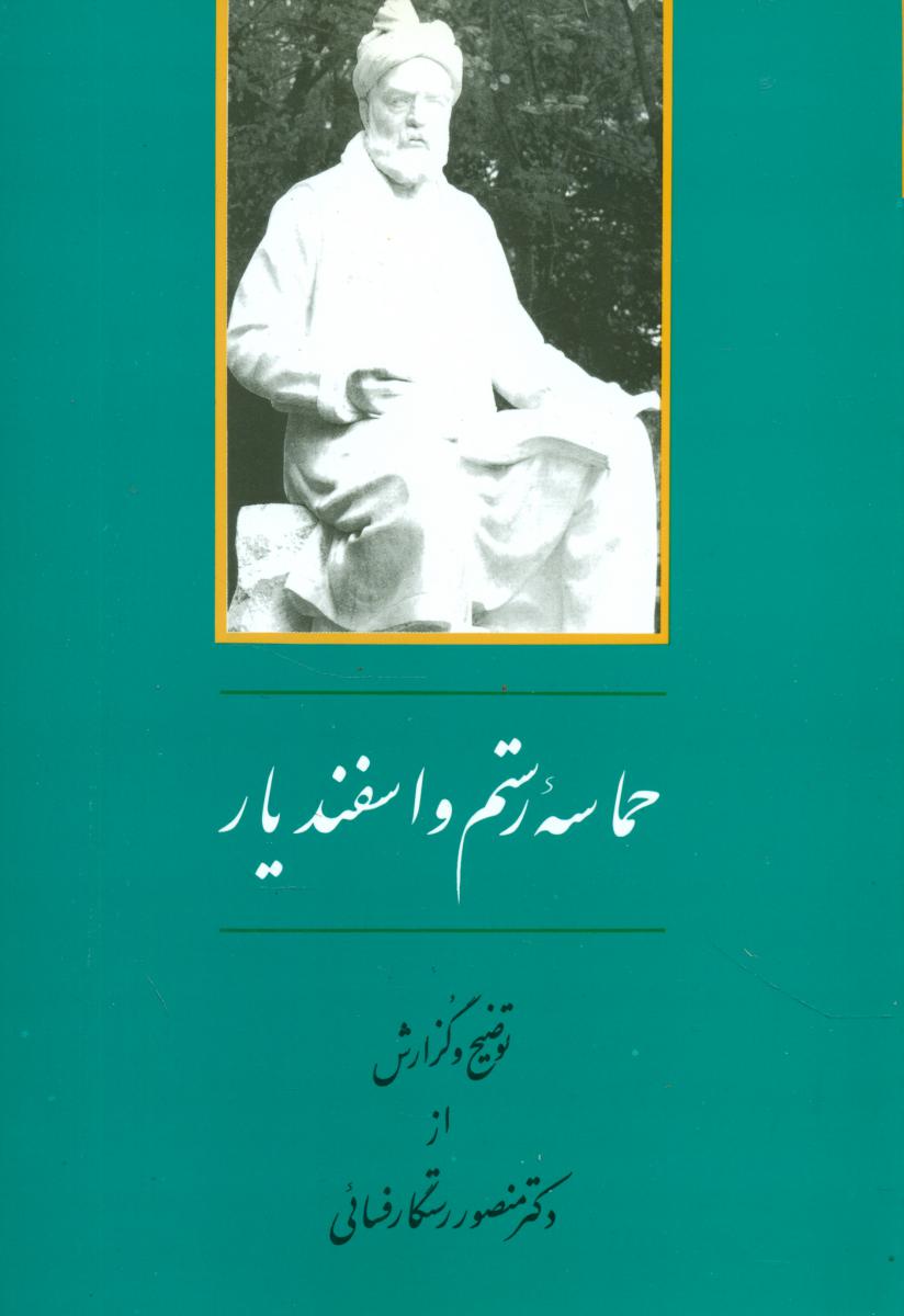 حماسه رستم و اسفندیار/جامی