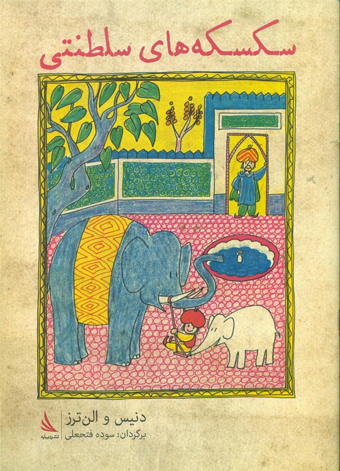 سکسکه های سلطنتی/دیبایه