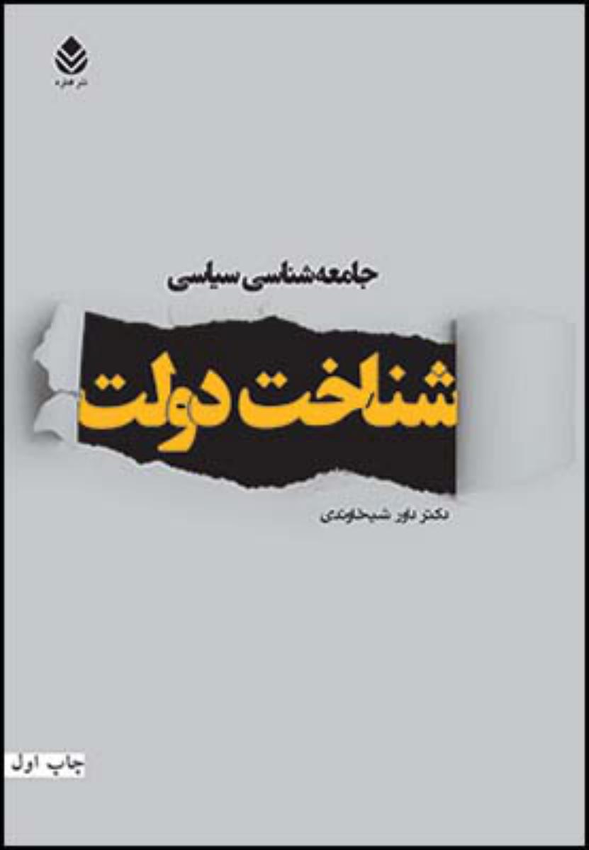 جامعه شناسی سیاسی(شناخت دولت)/قطره