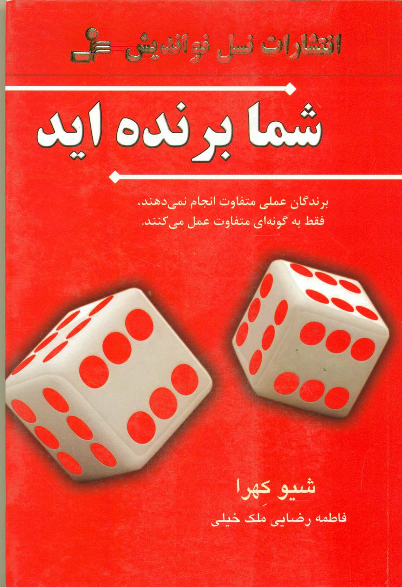شما برنده اید/نواندیش