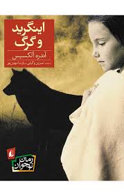 رمان نوجوان _ اینگرید و گرگ/افق