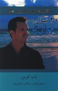 20 سال جوان تر / نسل نواندیش