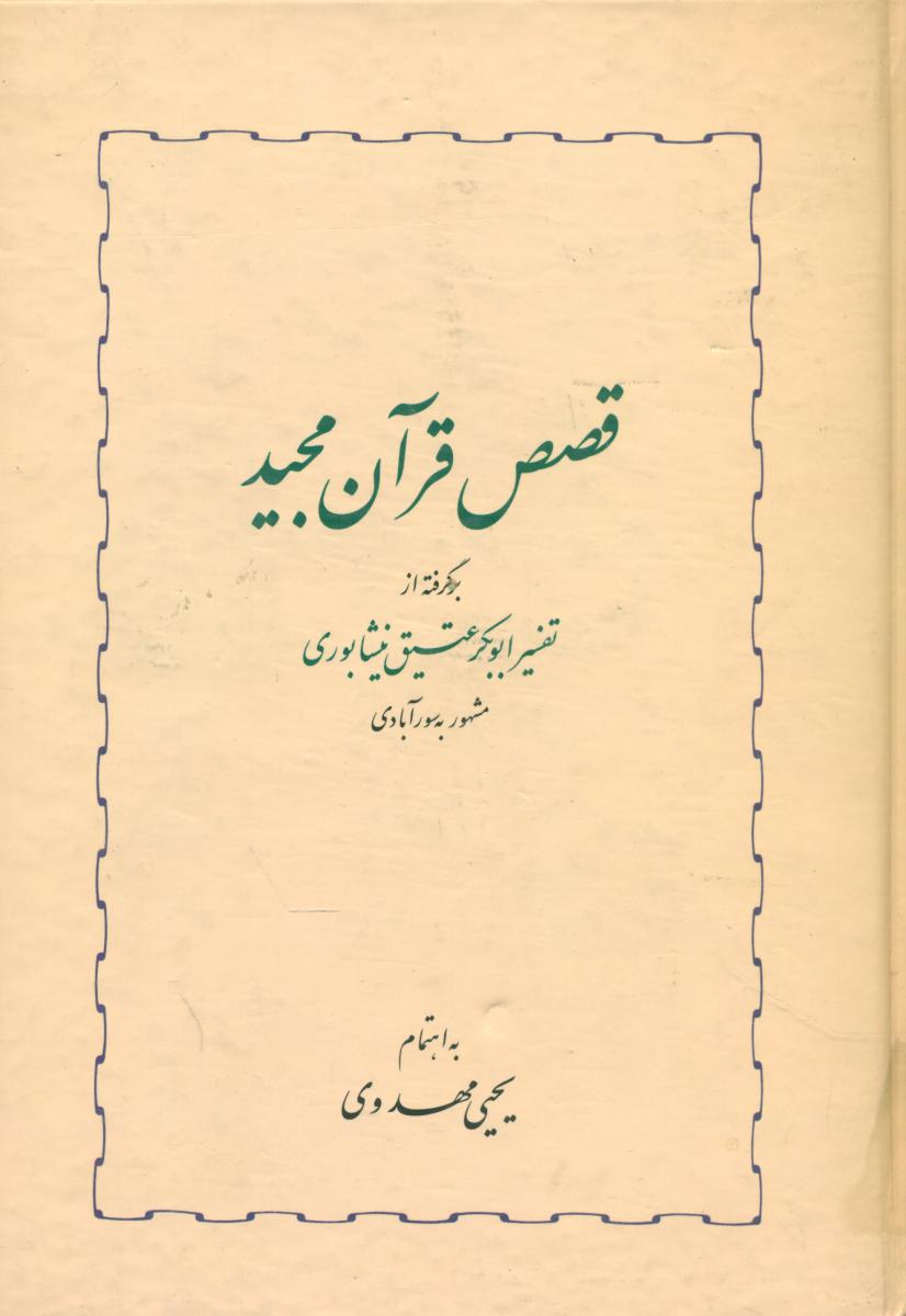قصص قرآن مجید/خوارزمی
