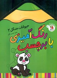 رنگ آمیزی با برچسب_مدادی_حیوانات جنگل2/سایه گستر