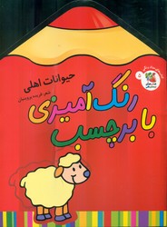 رنگ آمیزی با برچسب_مدادی_حیوانات اهلی/سایه گستر