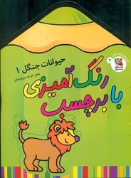 رنگ آمیزی با برچسب_مدادی_حیوانات جنگل1/سایه گستر