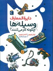 دایره المعارف وسیله ها چگونه کار می کنند؟ /محراب قلم