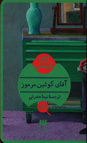 کارآگاه_آقای کوئین مرموز / هرمس