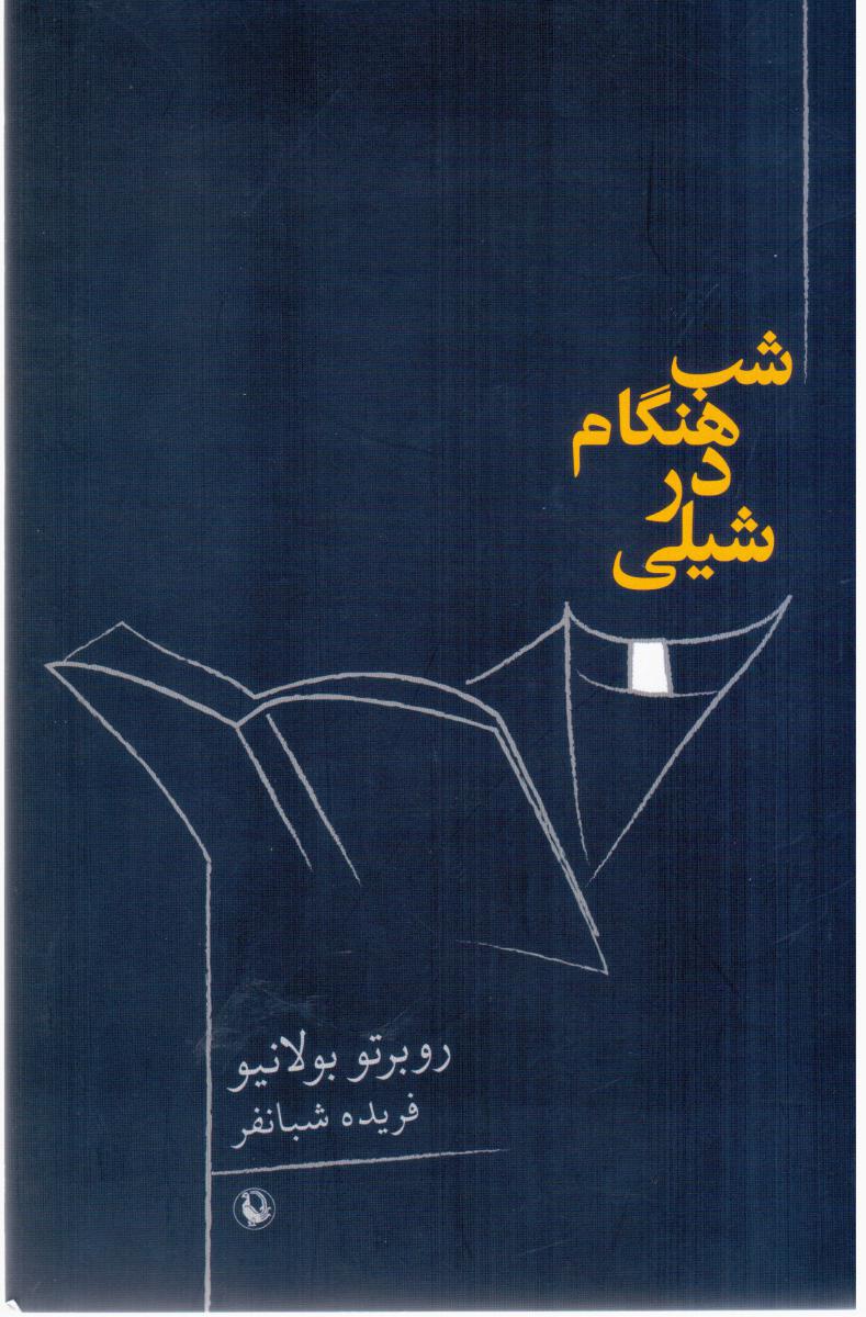 شب هنگام در شیلی/مروارید