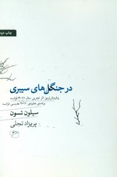 در جنگل های سیبری/برنده جایزه/مروارید