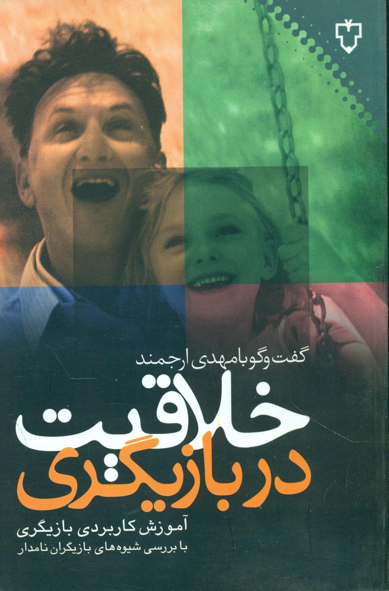 خلاقیت دربازیگری / نقش و نگار