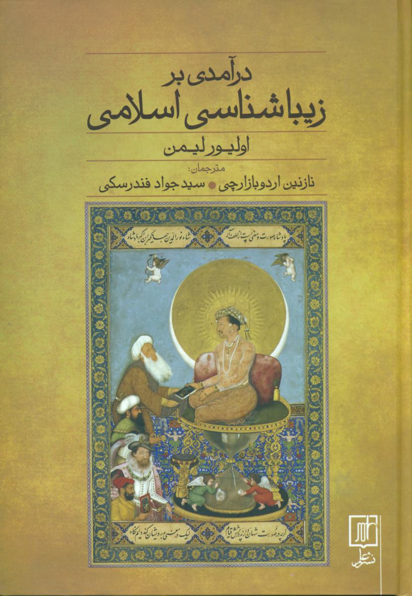 درآمدی بر زیباشناسی اسلامی/علم