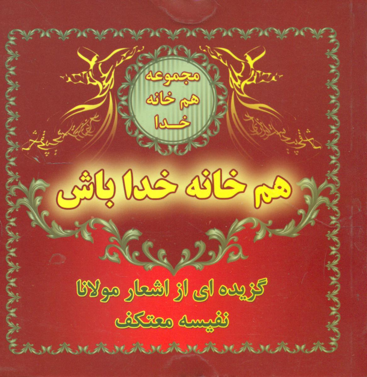 هم خانه خدا باش/هو