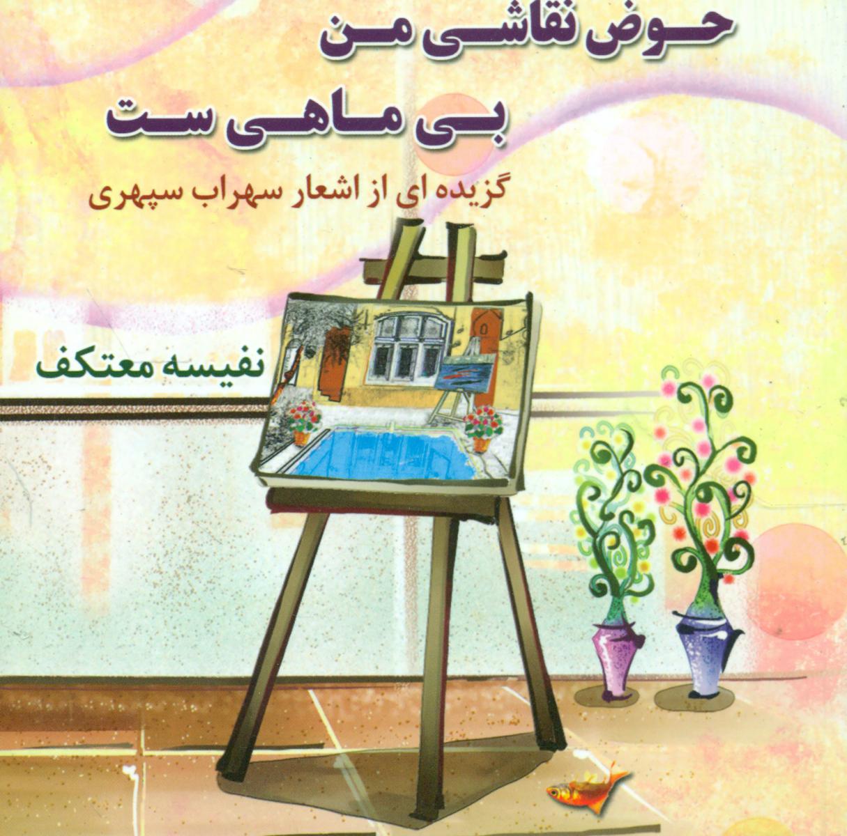 حوض نقاشی من بی ماهی ست/هو